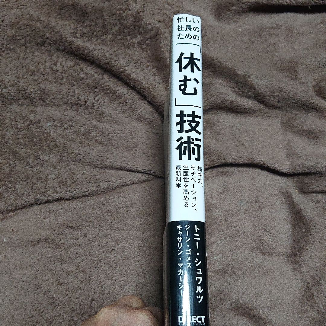 忙しい社長のための「休む」技術 トニー・シュワルツ ジーン・ゴメス