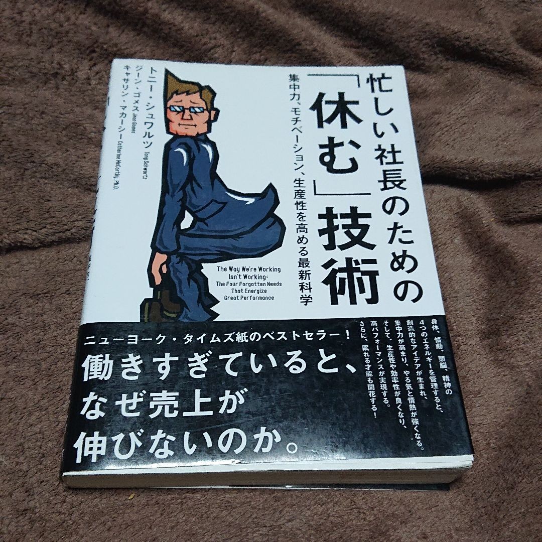 忙しい社長のための「休む」技術 トニー・シュワルツ ジーン・ゴメス