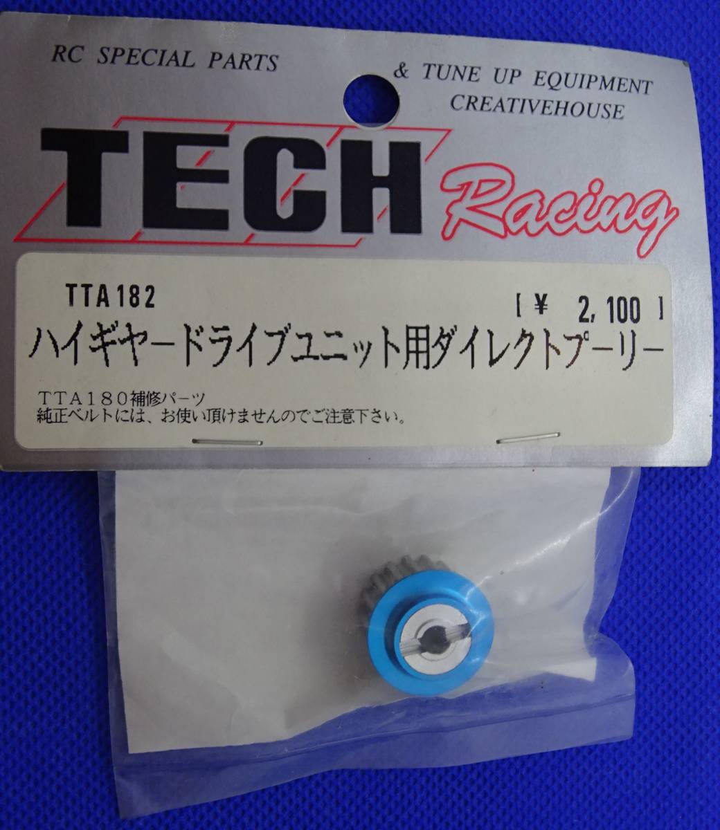 TECH Racing TTA180補修パーツ ハイギヤードライブユニット用 ダイレクトプーリー TTA182_画像1