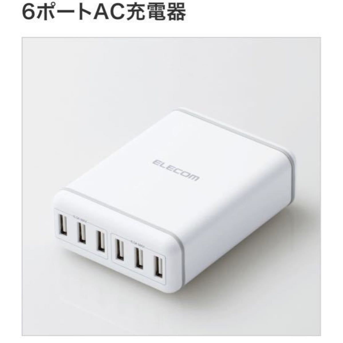 エレコム USB 充電器  [ USB 6ポート 最大12A出力 急速充電器 ]  1.5ｍ ホワイト EC-ACD01WH