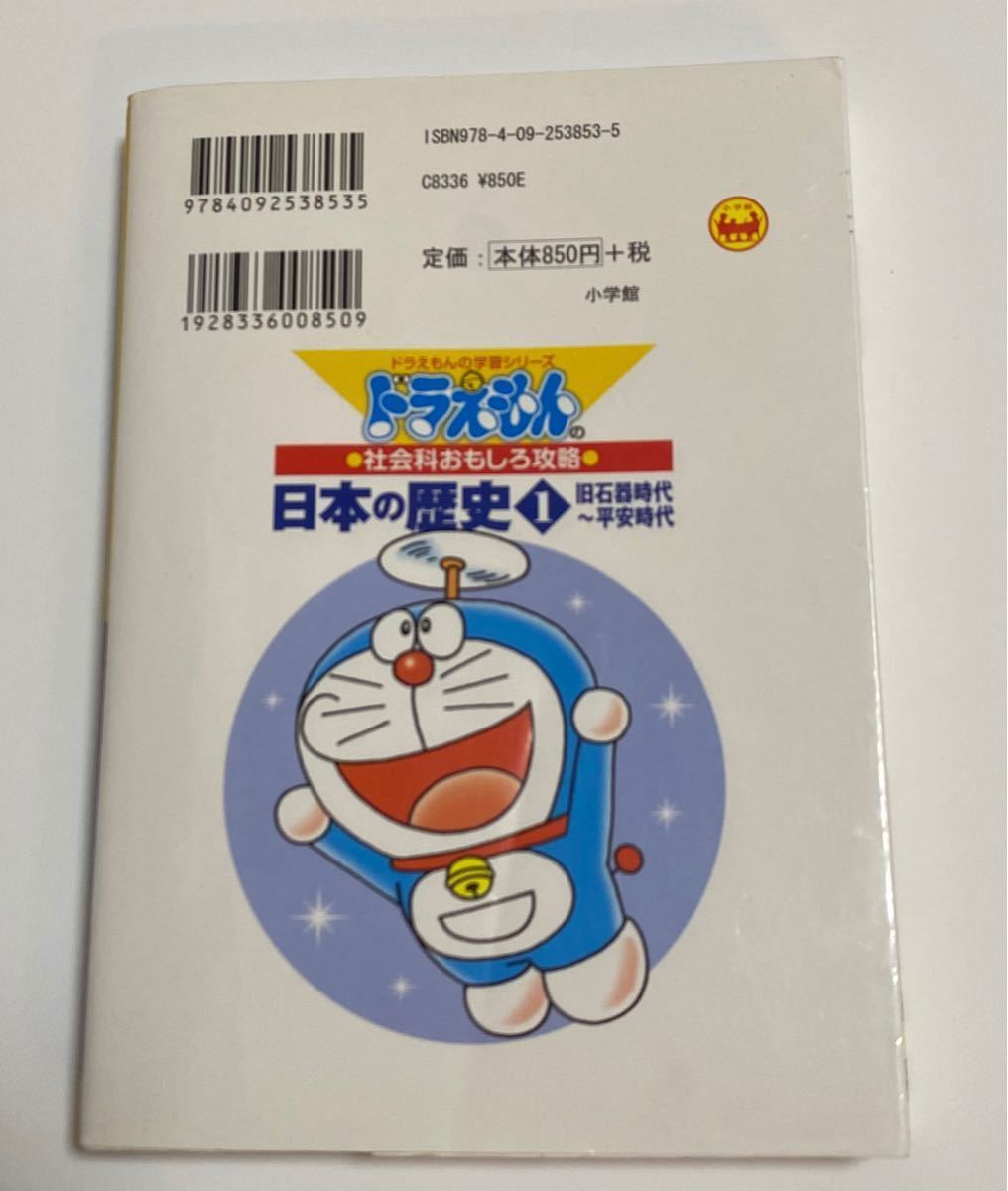 Paypayフリマ ドラえもん 日本の歴史1 社会科おもしろ攻略 旧石器時代 平安時代 小学館 ドラえもんの学習シリーズ Paypayフリマ ドラえもん 日本の歴史1 社会科おもしろ攻略 旧石器時代 平安時代 小学館 ドラえもんの学習シリーズ
