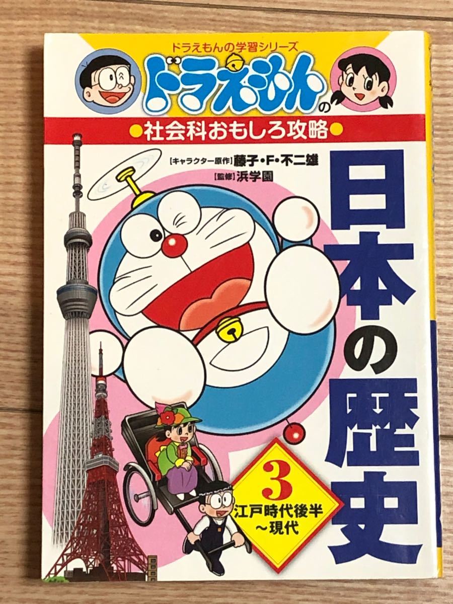 Paypayフリマ ドラえもん 日本の歴史3 社会科おもしろ攻略 江戸時代後半 現代 小学館 ドラえもんの学習シリーズ