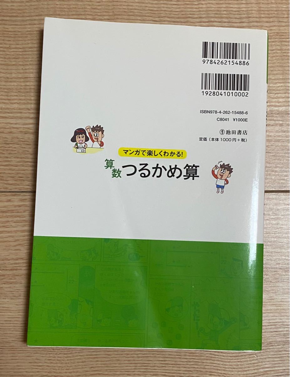 【マンガで楽しくわかる！算数つるかめ算】中学入試に　　　つるかめ算　和差算　植木算　分配算　旅人算　流水算　通過算　仕事算　濃度算