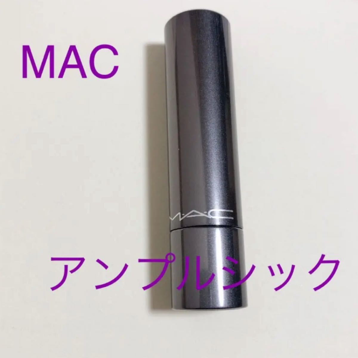 Mac リップメイク　口紅　アンプルシック