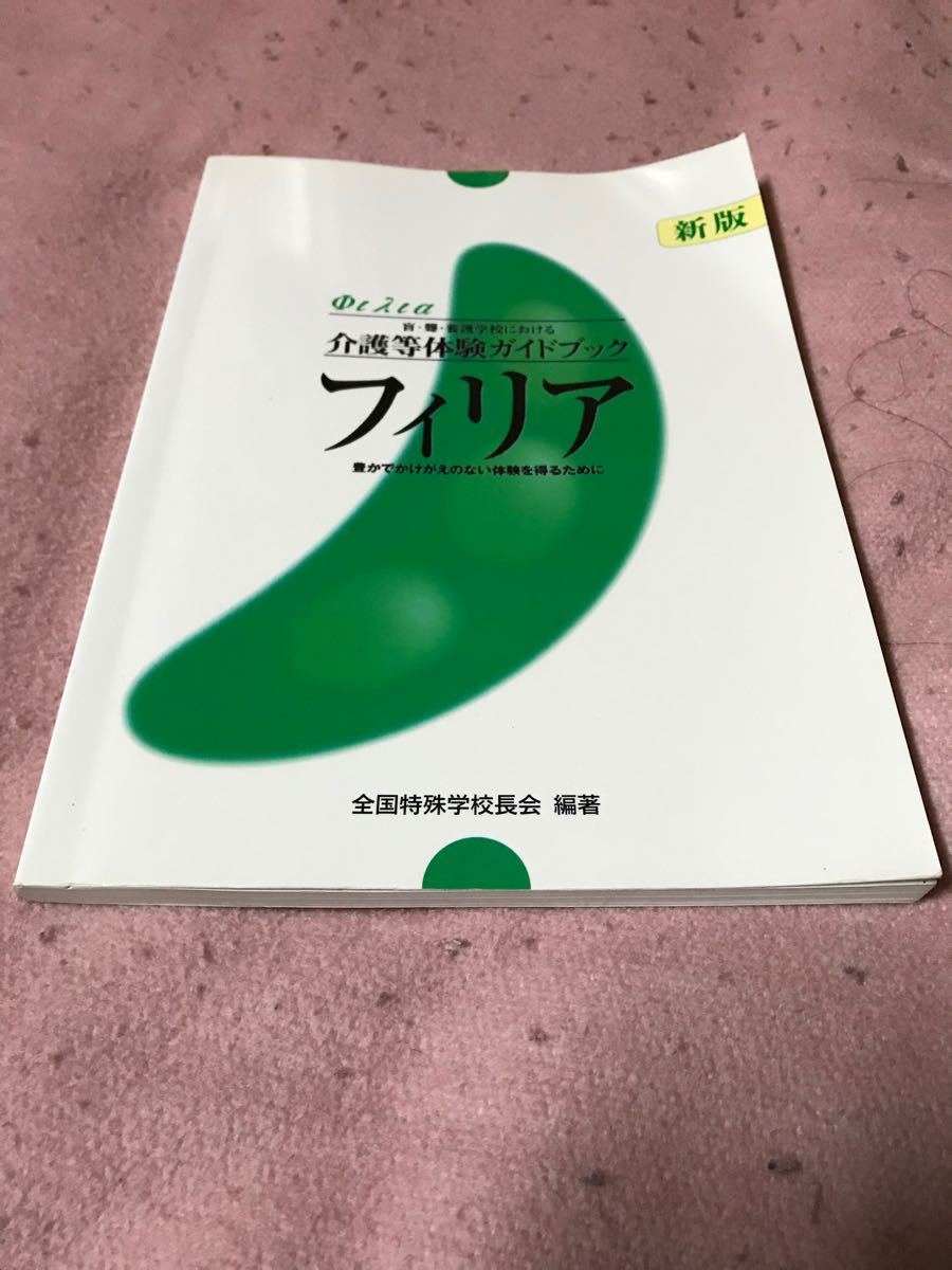 Paypayフリマ 介護等体験ガイドブック フィリア 全国特殊学校校長会 発刊 Paypayフリマ 介護等体験ガイドブック フィリア 全国特殊学校校長会 発刊