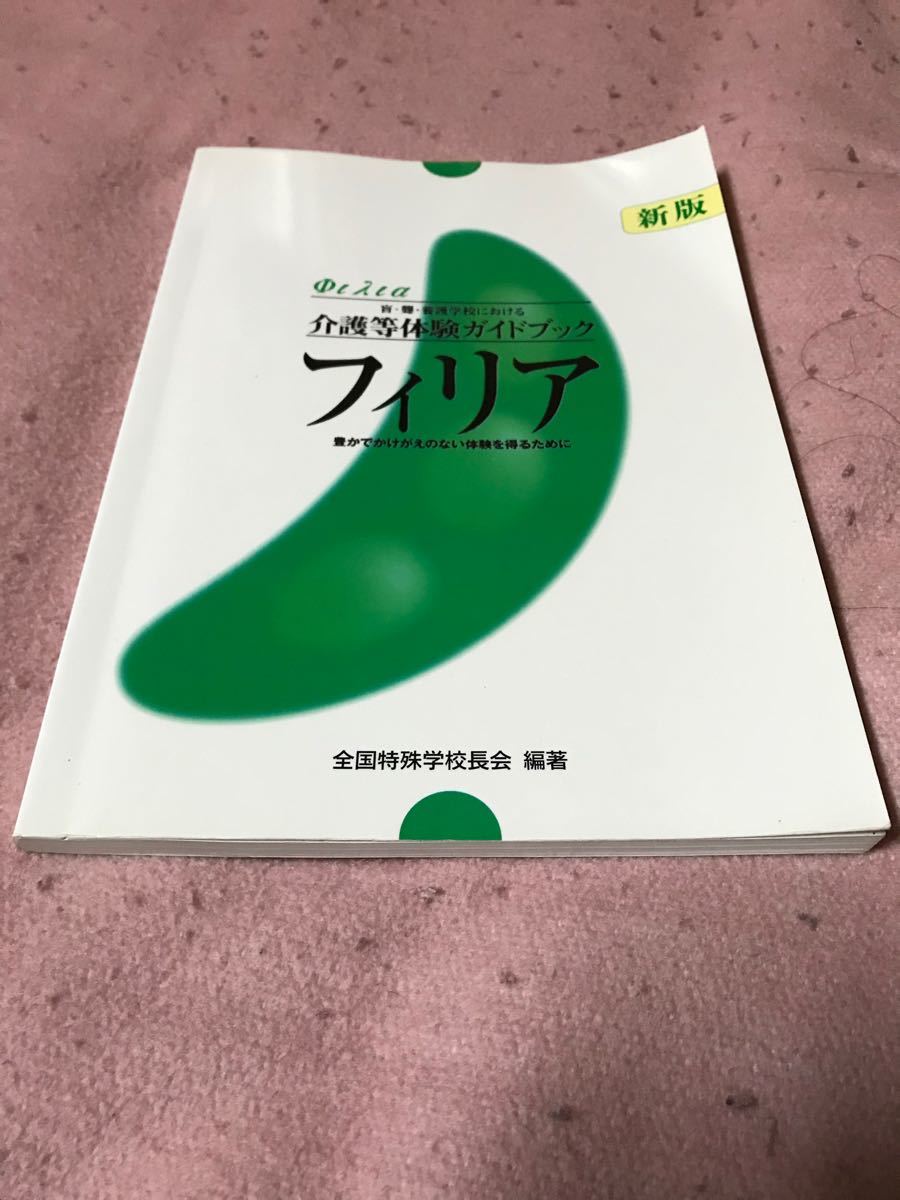 介護等体験ガイドブック  フィリア    全国特殊学校校長会  発刊