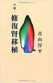 小説・修復腎移植 (単行本)_画像1