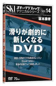 DVD 滑りが劇的に新しくなるDVD スキーグラフィックテクニカルシリーズ 14 ( ) (単行本)_画像1