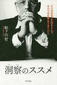 洞察のススメ―「5つの真実」を知ることで、すべての仕事はうまくいく（単行本）送料250円_画像1