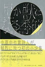 星か獣になる季節 (単行本)　送料２５０円_画像1