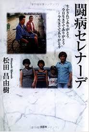 闘病セレナーデ―生かされてありがとう今日生きててありがとう今生きて (単行本) 送料520円_画像1