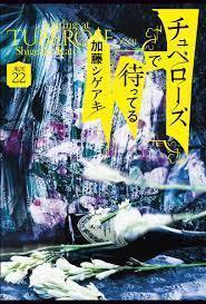 チュベローズで待ってる AGE22 (単行本（ソフトカバー）)　送料２５０円_画像1