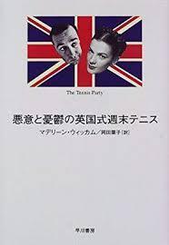 悪意と憂鬱の英国式週末テニス （単行本)　送料250円_画像1