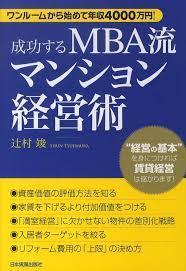 成功するMBA流マンション経営術（単行本)　送料250円_画像1