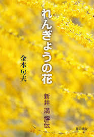 れんぎょうの花: 新井 満 評伝（単行本）送料250円_画像1