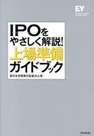 IPOをやさしく解説!上場準備ガイドブック (単行本)_画像1