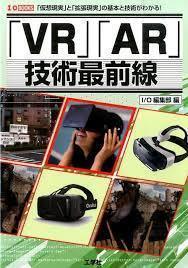 「VR」「AR」技術最前線 (I・O BOOKS) (単行本)_画像1