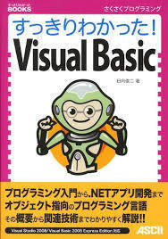 すっきりわかった! Visual Basic（単行本)　送料250円