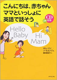 こんにちは、赤ちゃん ママといっしょに英語で話そう (単行本)　送料250円_画像1