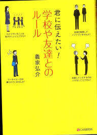 君に伝えたい! 学校や友達とのルール (単行本（ソフトカバー）)_画像1