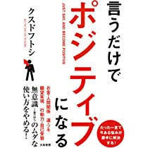 言うだけでポジティブになる（単行本)　送料250円_画像1