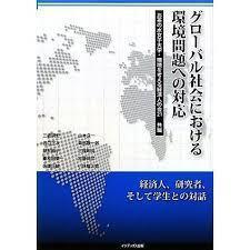 グローバル社会における環境問題への対応 (単行本)_画像1