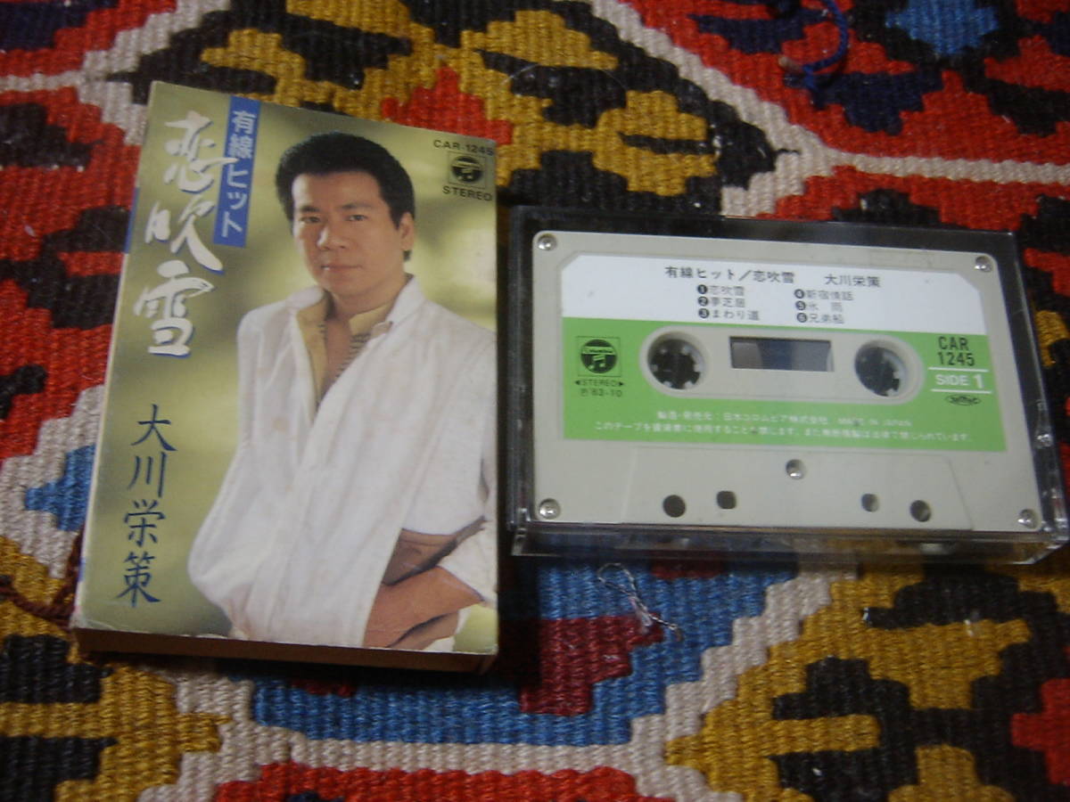 80's 演歌カセットテープ 大川栄策　有線ヒット 恋吹雪 COLUMBIA CAR-1245 1983年　_画像1