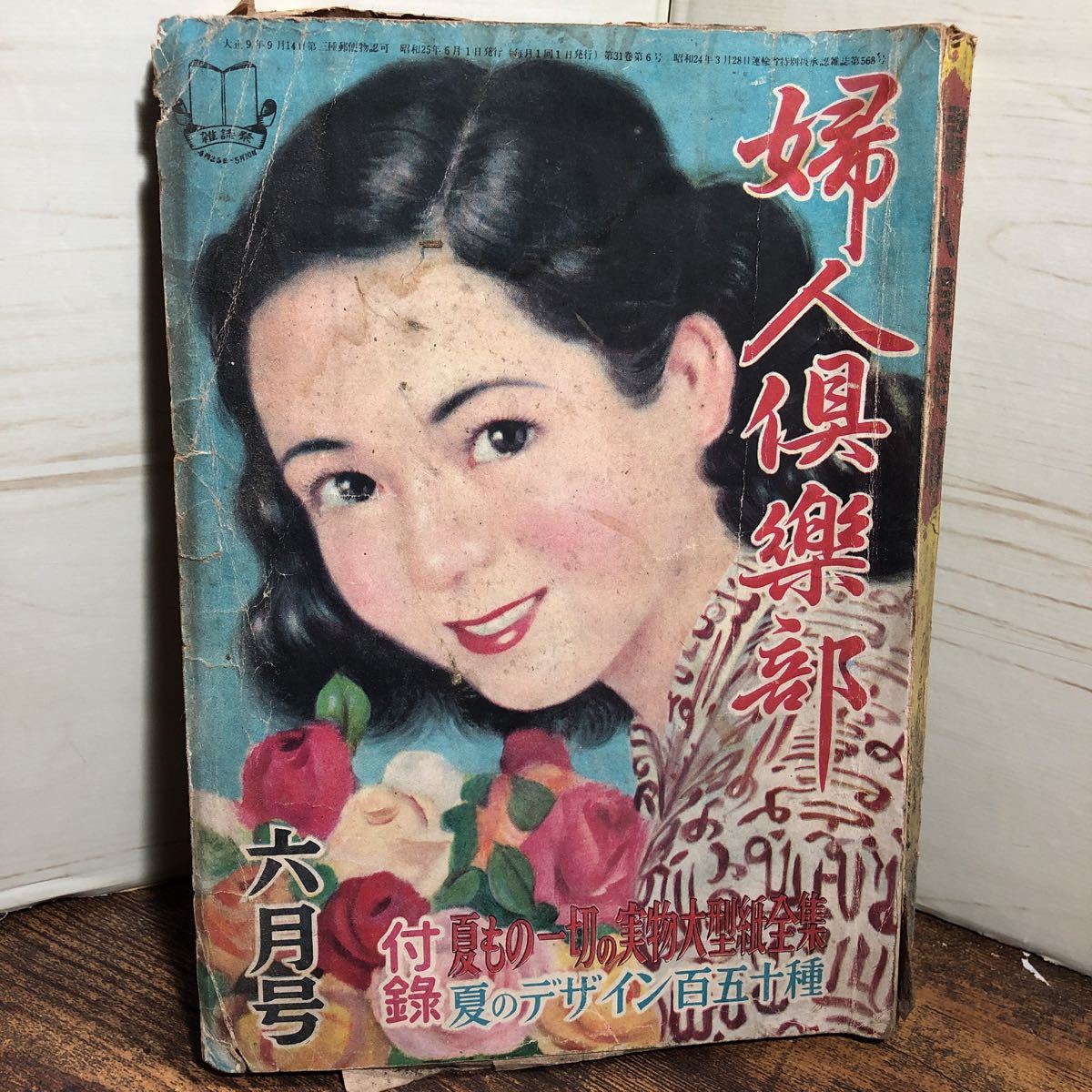 ヤフオク! - 婦人倶楽部 昭和25年 6月号 昭和レトロ 当時物 雑誌