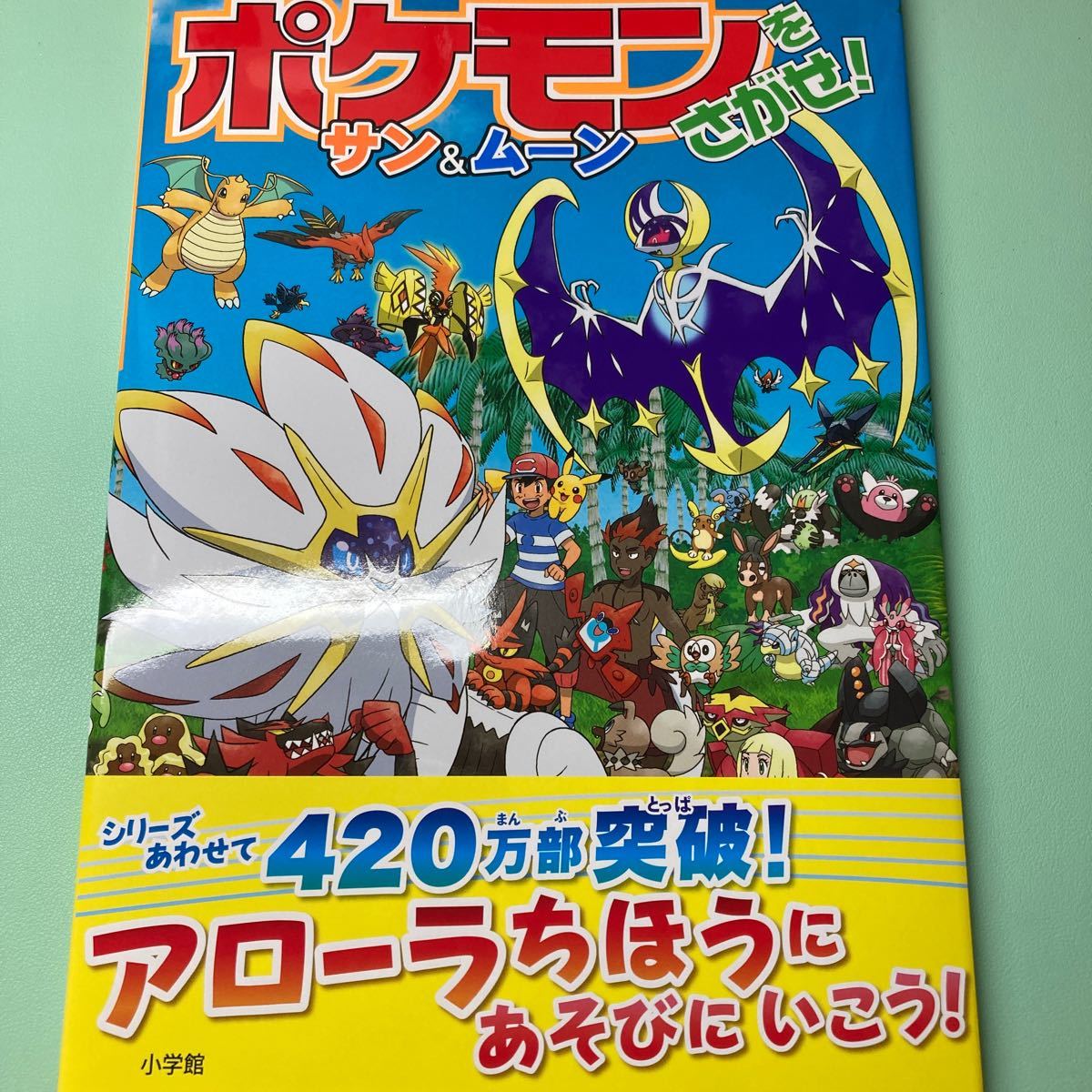 Paypayフリマ ポケモンをさがせ サン ムーン 出版社 小学館 Paypayフリマ ポケモンをさがせ サン ムーン 出版社 小学館