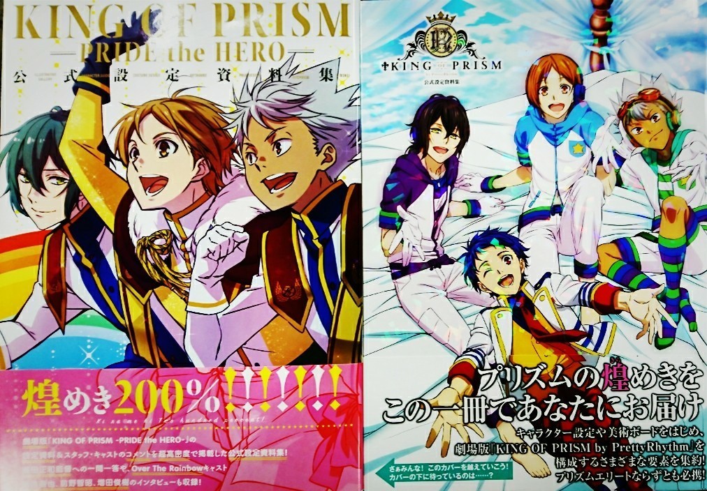 Paypayフリマ King Of Prism 公式設定資料集 キングオブプリズム 画集 キンプリ Paypayフリマ King Of Prism 公式設定資料集 キングオブプリズム 画集 キンプリ