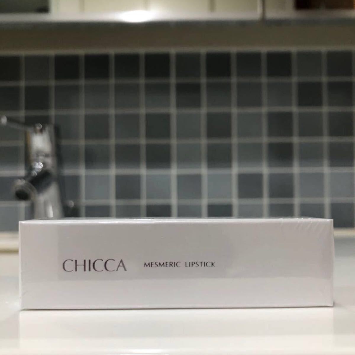 CHICCA(キッカ) メスメリック リップスティック 44 スウィートトーク 口紅　新品未使用