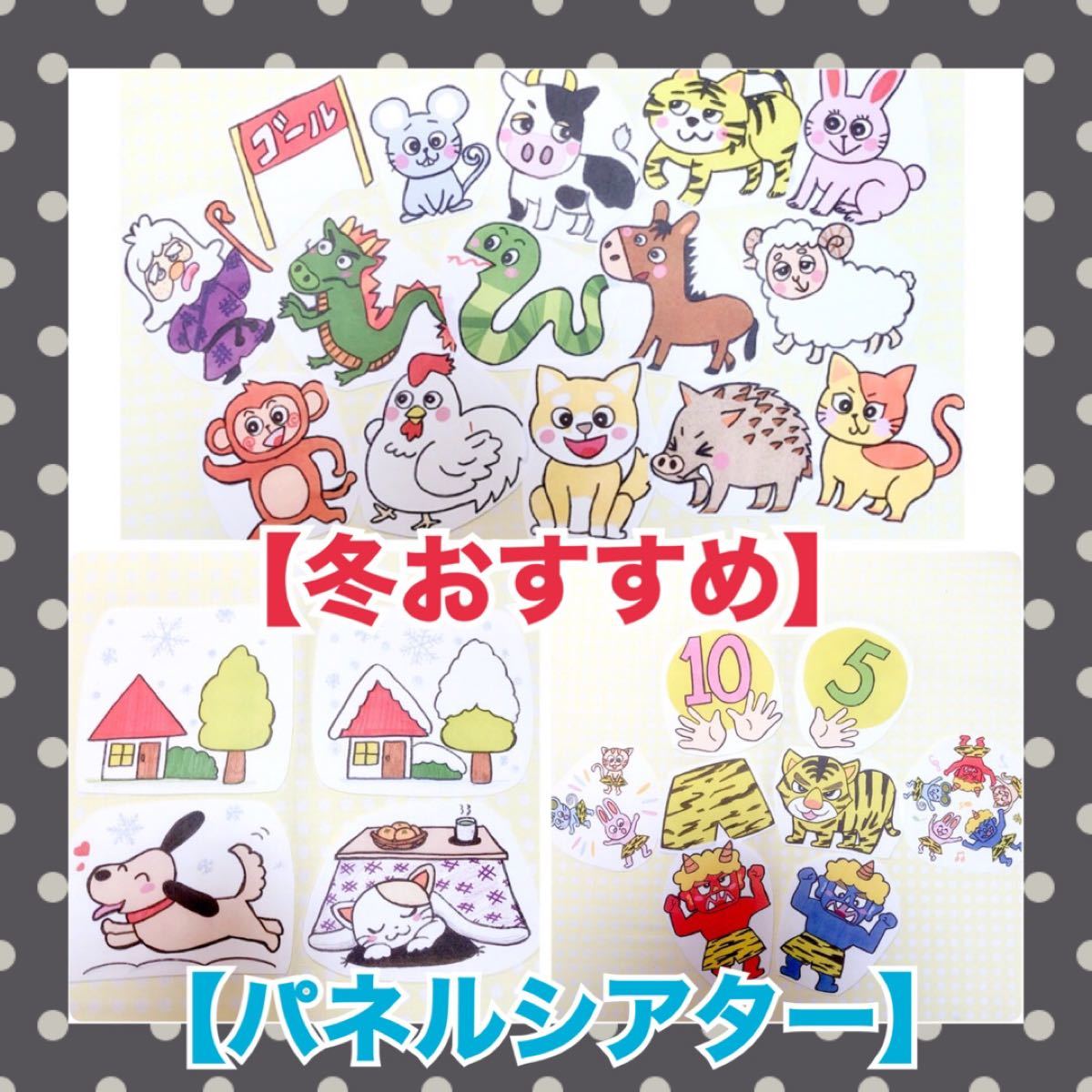Paypayフリマ 冬おすすめ パネルシアター 十二支のおはなしゆきやこんこおにのパンツ保育教材大人気3曲セット27枚年末年始秋冬手遊び節分豆まき Paypayフリマ 冬おすすめ パネルシアター 十二支のおはなしゆきやこんこおにのパンツ保育教材大人気3曲セット27枚年末年始秋冬手遊び節分豆まき