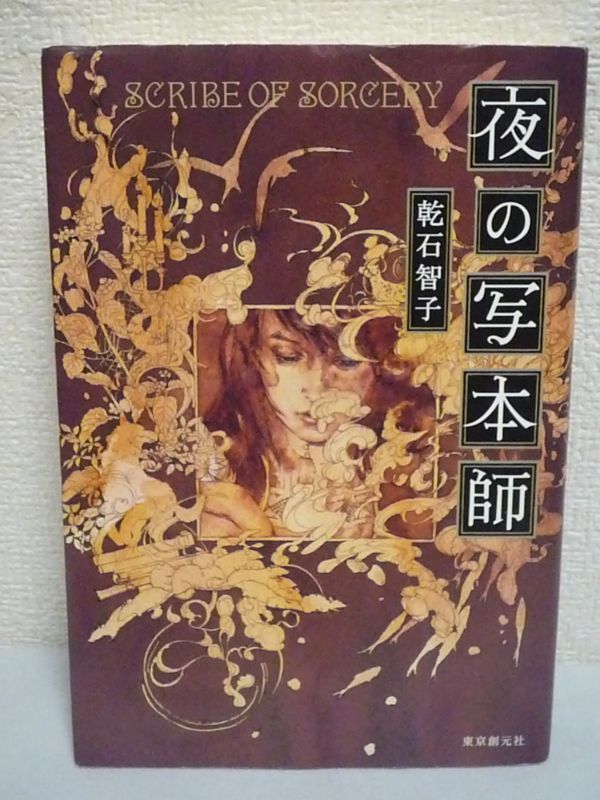 夜の写本師 ★ 乾石智子 ◆ 本格ファンタジー 女を殺しては魔法の力を奪う呪われた大魔道師 目の前で育ての親を殺されたカリュドゥ 修行_画像1