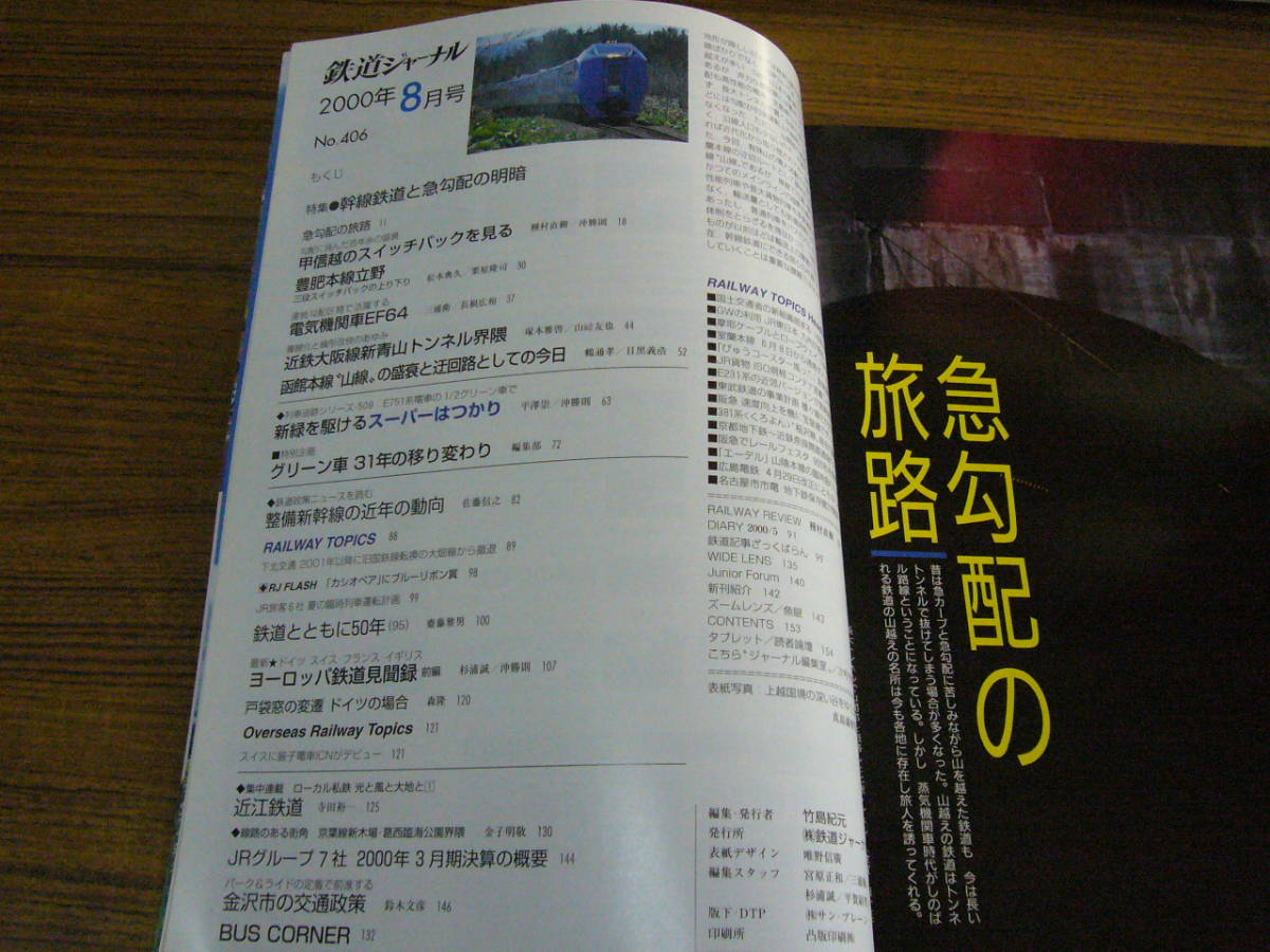 ●鉄道ジャーナル　2000年8月号　No.406　　特集：幹線鉄道と急勾配の明暗_画像2