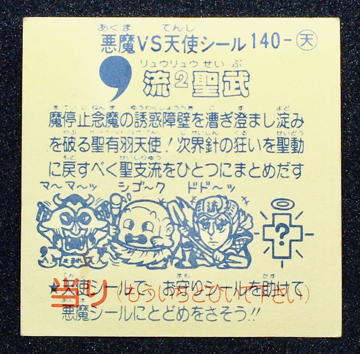 ◆ 旧ビックリマン パチ 引き物《流2聖武》白素材 レア 駄菓子屋 ガチャ マイナーシール 当時物 ビンテージ ビックリマン シール_画像2