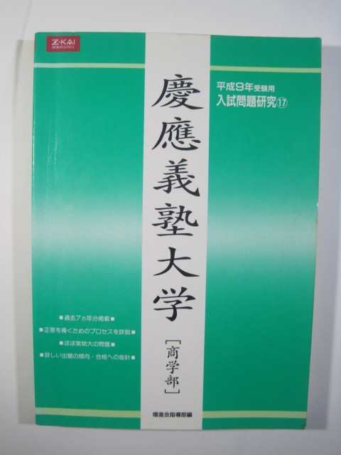 増進会 慶應義塾大学 商学部 平成9 1997 Z会 （検索用→ 慶応義塾大学 緑本 赤本 青本 慶応大学 慶應大学 ）_画像1