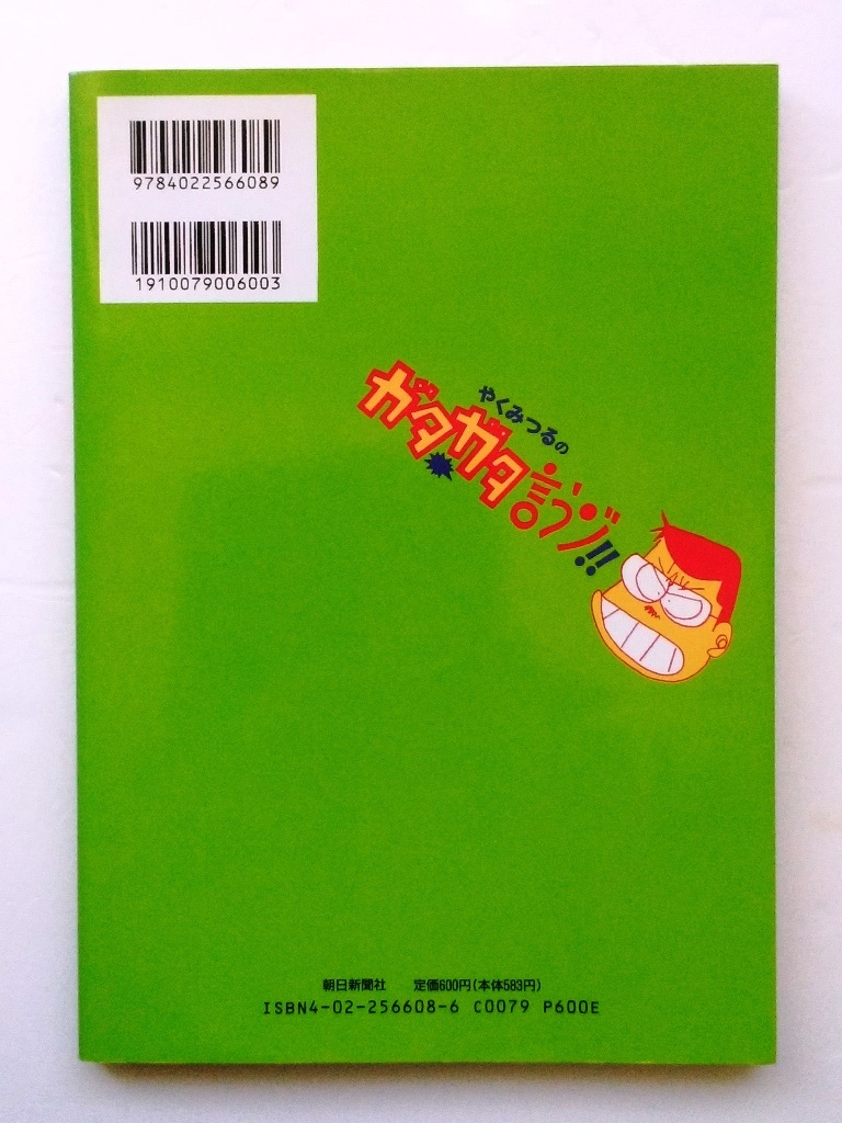 ヤフオク やくみつるのガタガタ言うゾ 朝日新聞社 絶版