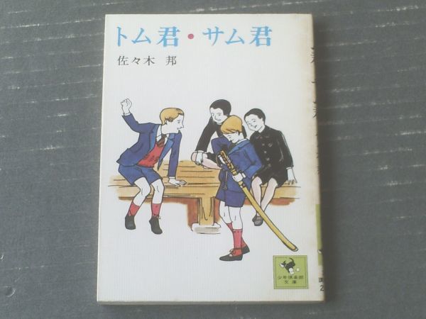 【トム君・サム君（佐々木邦）】少年倶楽部文庫（昭和５１年初版）_画像1