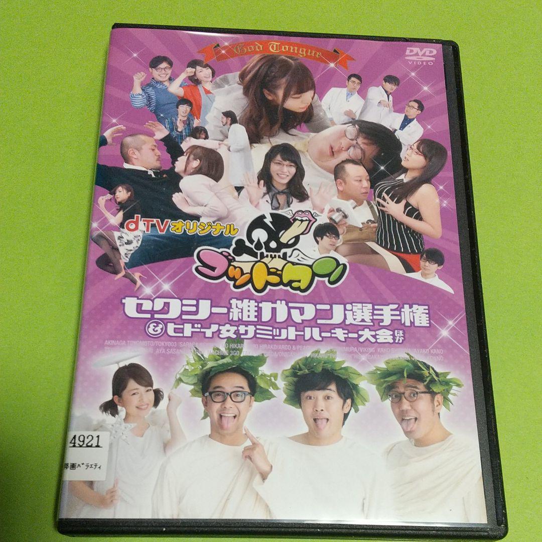 ヤフオク バラエティ Dvd ゴッドタン セクシー雑ガマ ヤフオク バラエティ Dvd ゴッドタン セクシー雑ガマ