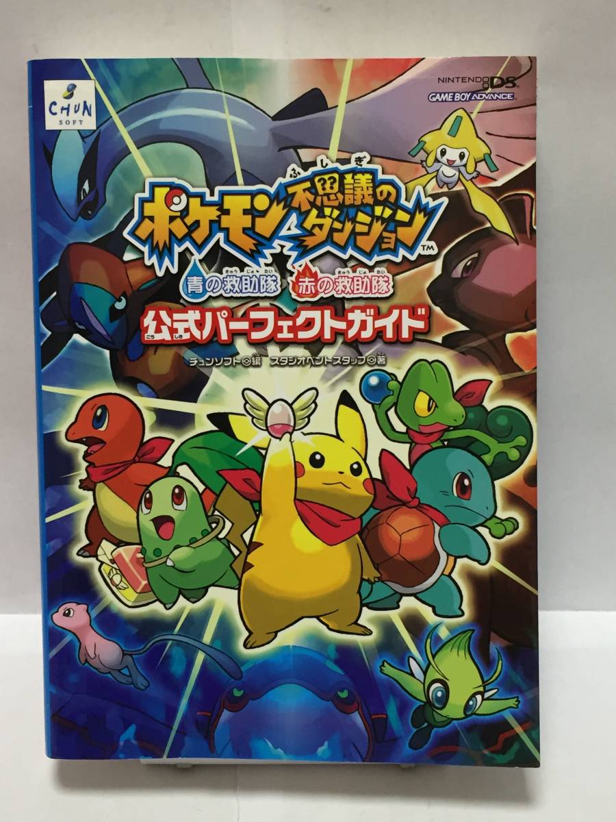 Ds Gba ポケモン不思議のダンジョン 青の救助隊 赤の救助隊 公式パーフェクトガイド 初版 攻略本 Yahoo Japan Auction Bidding Amp Shopping Support Deputy Service Japamart