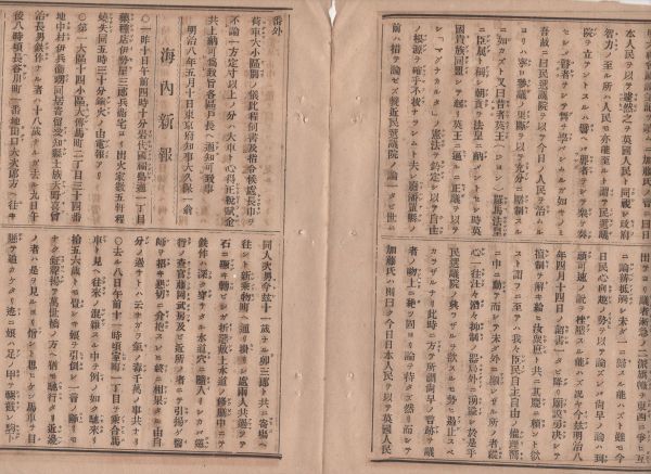 N21012106〇明治新聞 解譯新聞誌 明治8年5月94〇公文書 裁判所呼出旅費負担 新治県廃止千葉茨城県管轄〇蒸気船玄武丸〇米国加州桑港軽景況_画像3