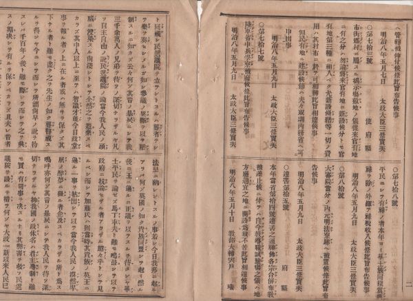 N21012106〇明治新聞 解譯新聞誌 明治8年5月94〇公文書 裁判所呼出旅費負担 新治県廃止千葉茨城県管轄〇蒸気船玄武丸〇米国加州桑港軽景況_画像2