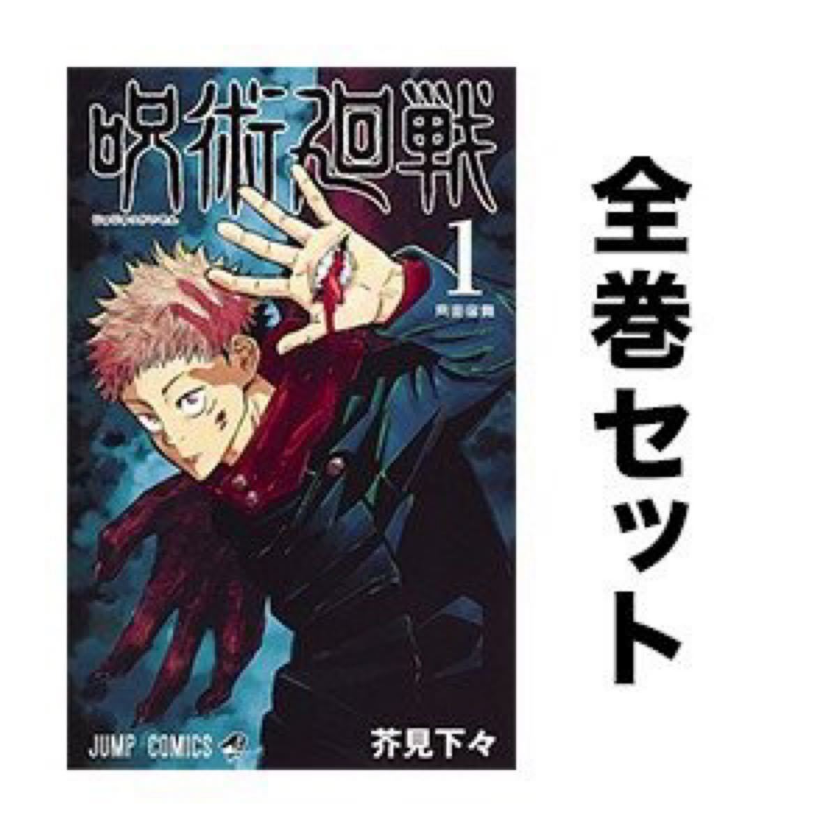Paypayフリマ 呪術廻戦 全巻セット 0 14巻 まとめ買いでお得 Paypayフリマ 呪術廻戦 全巻セット 0 14巻 まとめ買いでお得