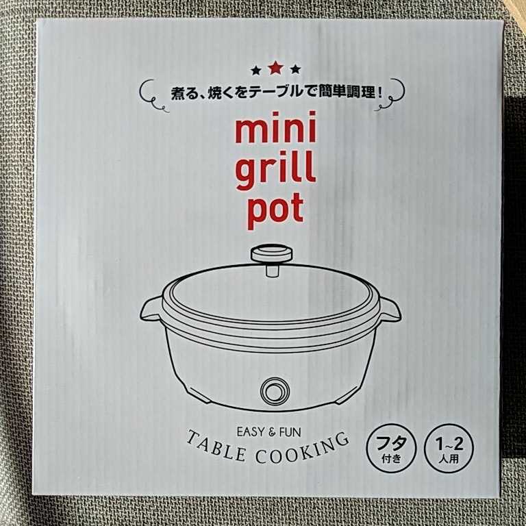 【新品未使用/送料無料】mini grill pot ミニグリルポット Table cooking 1～2人用 ホットプレート 鍋
