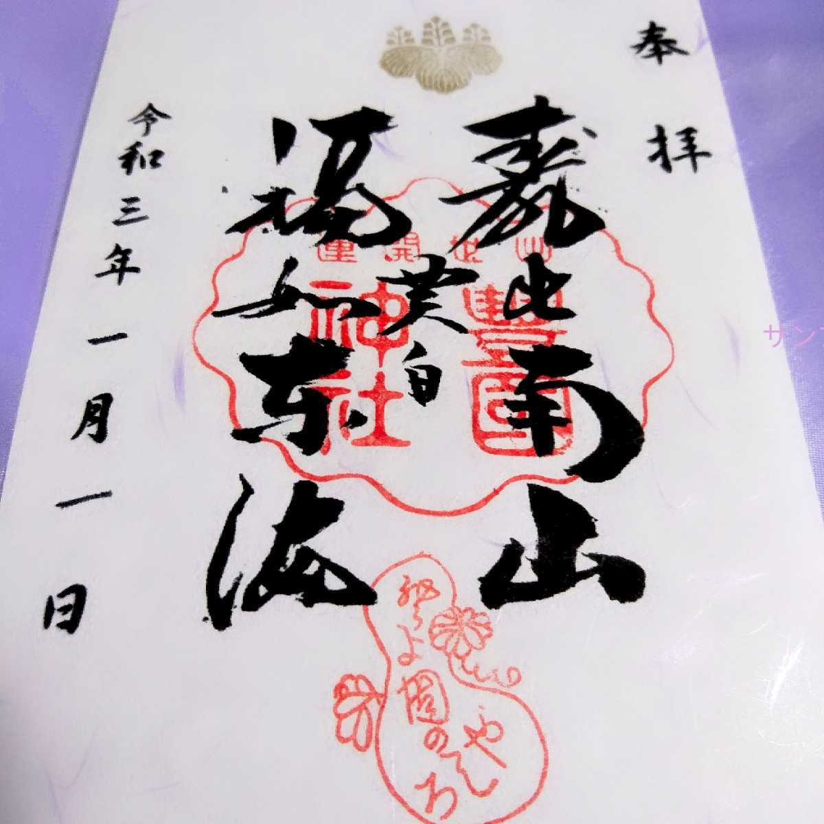 ヤフオク 限定 元日 元旦 京都 豊国神社 限定御朱印 ヤフオク 限定 元日 元旦 京都 豊国神社 限定御朱印