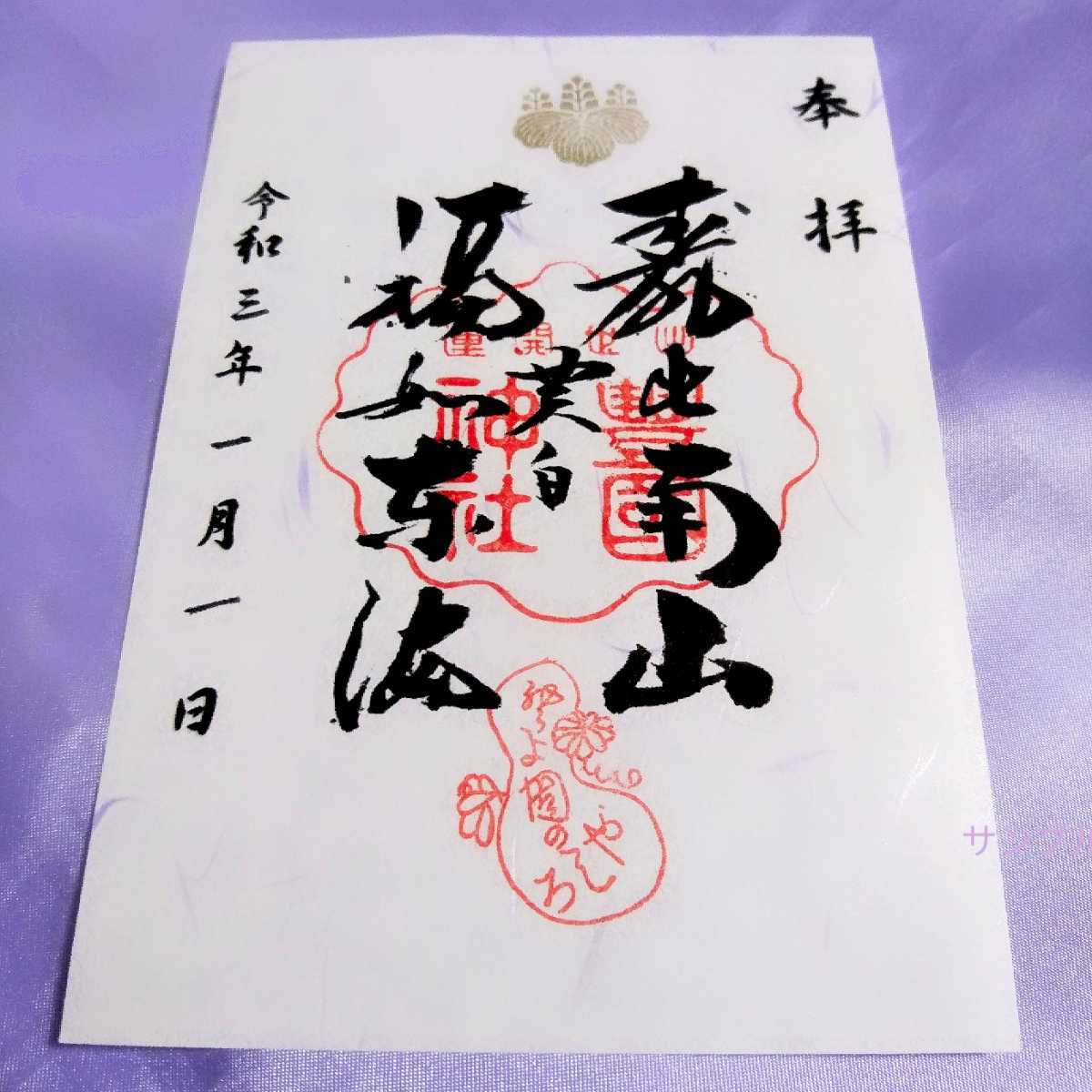 ヤフオク 限定 元日 元旦 京都 豊国神社 限定御朱印 ヤフオク 限定 元日 元旦 京都 豊国神社 限定御朱印