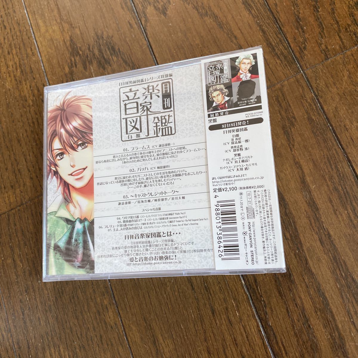 未開封新品　デッドストック　倉庫保管品　CD 月刊　音楽家図鑑　白盤　PCCG-01097 諏訪部順一　柿原徹也　浪川大輔　鳥海浩輔_画像5