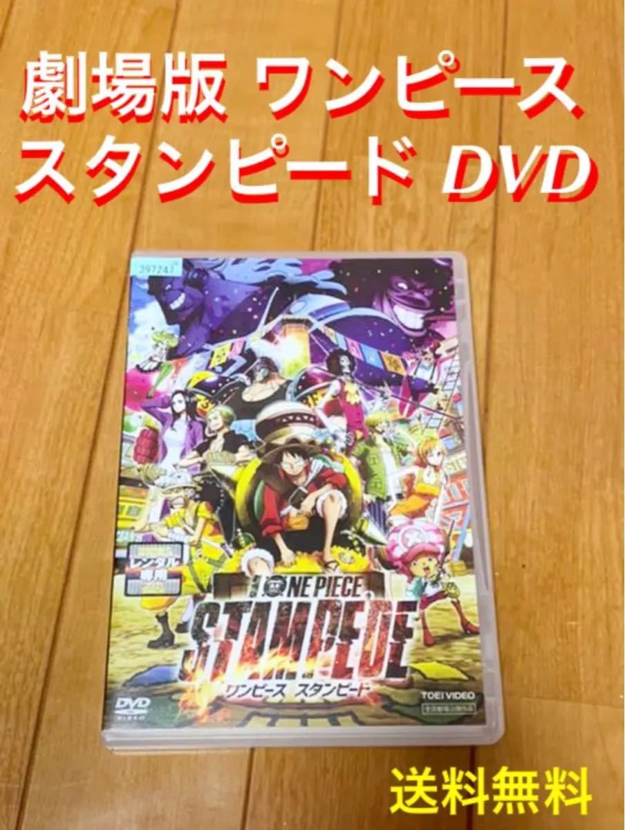 【送料無料】劇場版 ワンピース スタンピード  DVD