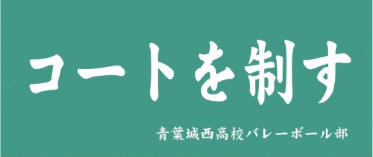 Paypayフリマ 青葉城西高校 横断幕タオル ハイキュー Paypayフリマ 青葉城西高校 横断幕タオル ハイキュー