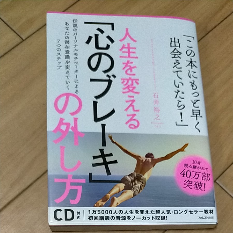 人生を変える心のブレーキの外し方 石井裕之